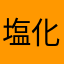 塩化ビニル