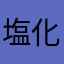 塩化ビニール