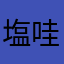 塩哇伊鬆