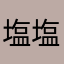 塩塩しおりん