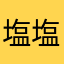 塩塩塩〜！！