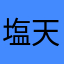 塩天茶