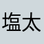 塩太郎