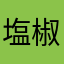 塩子 椒