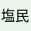 塩民七三