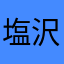 塩沢さん