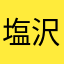 塩沢山