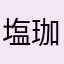 塩珈琲
