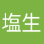 塩生姜