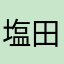 塩田克太郎