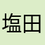塩田化