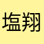 塩田 翔大