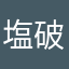 塩破壊王