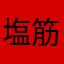 塩筋子大好き