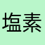 塩素イオン