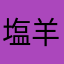 塩羊羹