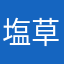塩草