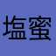 塩蜜柑。