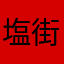 塩街みらい