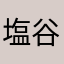 塩谷昌子