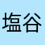 塩谷羅衣