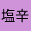 塩辛おかわり