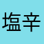 塩辛党所属