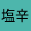 塩辛飯
