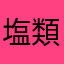 塩類