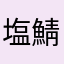 塩鯖の半身