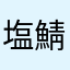 塩鯖2