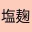 塩麹唐揚げ