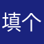 填个名字也是够难的