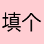 填个毛啊啊啊