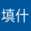 填什么昵称填