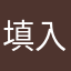 填入暱稱