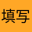填写个评论还要昵称