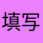 填写我的邀请码