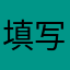 填写的评论一同显示