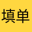 填单小子