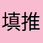 填推荐有钱拿