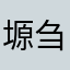 塬刍