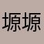 塬塬孤勇