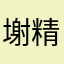 塮精神