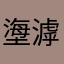 塰滹