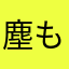 塵も積ればウンタラカンタラ