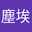 塵埃螺絲喵喵喵