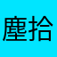 塵拾い