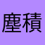 塵積
