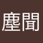 塵聞陪